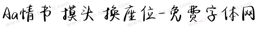 Aa情书 摸头 换座位字体转换